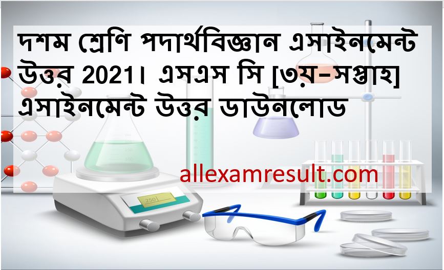 দশম শ র ণ পদ র থব জ ঞ ন এস ইনম ন ট উত তর 2021 এসএস স ৩য সপ ত হ এস ইনম ন ট উত তর ড উনল ড All Exam Result